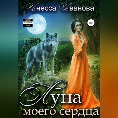Луна моего сердца