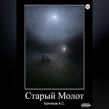 Старый Молот