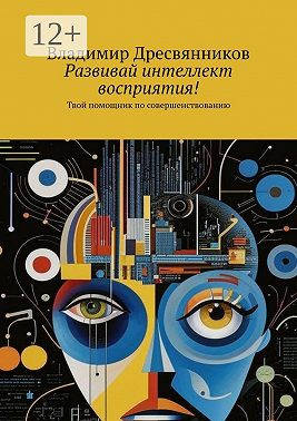 Развивай интеллект восприятия! Твой помощник по совершенствованию