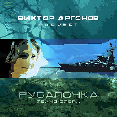 Зачем? (ария Русалочки)