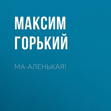 Ма-аленькая!