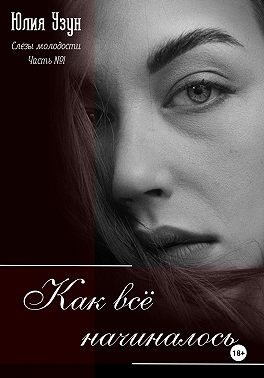 Слёзы молодости. Как всё начиналось