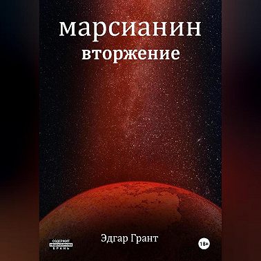 Марсианин. Вторжение