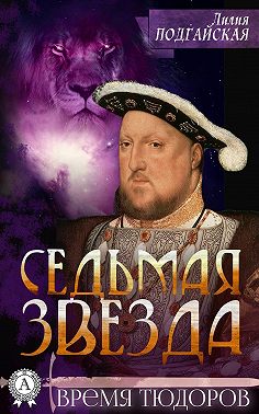 Седьмая звезда