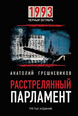 Расстрелянный парламент