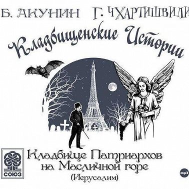 Кладбище Патриархов на Масличной горе (Иерусалим)