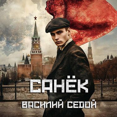 Санёк
