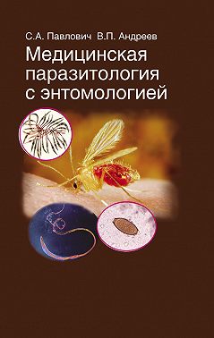 Медицинская паразитология с энтомологией