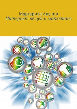 Интернет вещей и маркетинг
