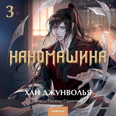 Наномашина. Том 3