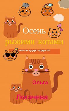Осень рыжими котами землю щедро одарила