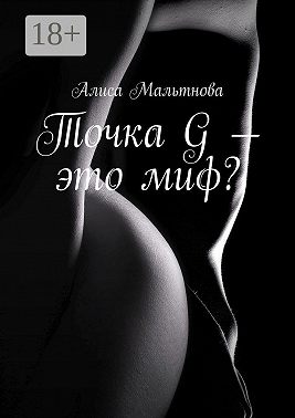 Точка G – это миф? Популярно о сексе