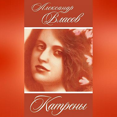 Катрены