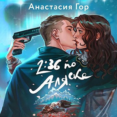 2:36 по Аляске