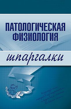 Патологическая физиология