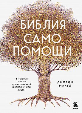 Библия самопомощи, 8 главных столпов для осознанной и наполненной жизни
