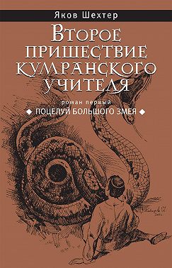 Поцелуй Большого Змея