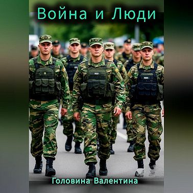 Война и Люди