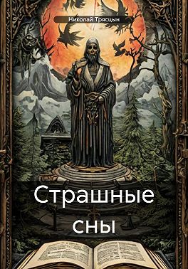 Страшные сны