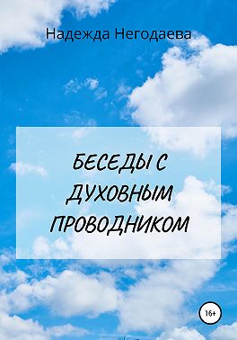 Беседы с духовным Проводником