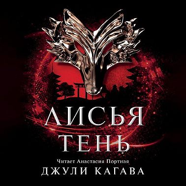 Лисья тень
