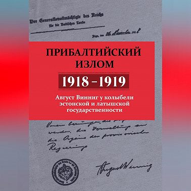 Прибалтийский излом (1918–1919). Август Винниг у колыбели эстонской и латышской государственности