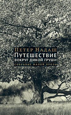 Путешествие вокруг дикой груши