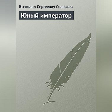 Юный император