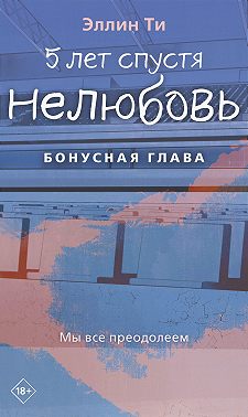 5 лет спустя. Нелюбовь. Бонусная глава