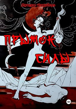 Прыжок Силы