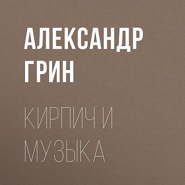 Кирпич и музыка
