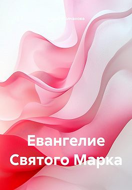 Евангелие Святого Марка