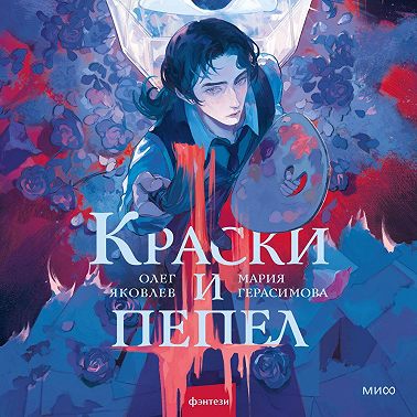 Краски и пепел