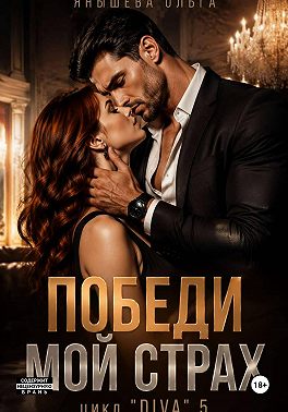 Победи мой страх