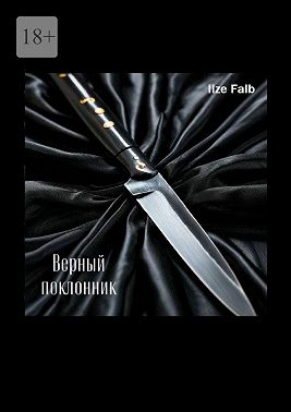 Верный поклонник