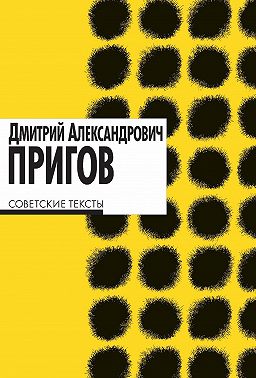 Советские тексты