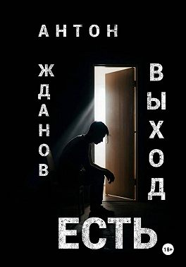 Выход есть