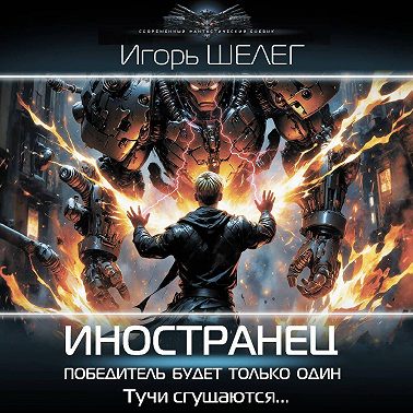 Иностранец. Победитель будет только один