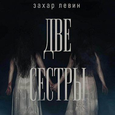 Две сестры