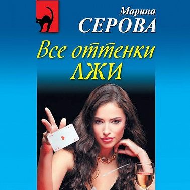 Все оттенки лжи