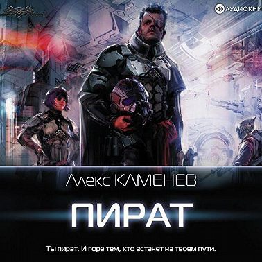 Пират