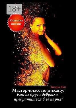 Мастер-класс по пикапу: Как из друга девушки превратиться в её парня?