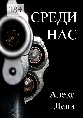 Среди нас