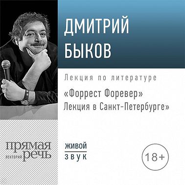 Лекция «Форрест Форевер». Лекция в Санкт-Петербурге»