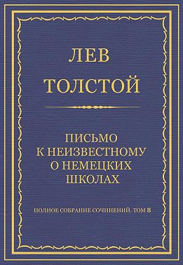 Полное собрание сочинений. Том 8. Педагогические статьи 1860–1863 гг. Письмо к неизвестному о немецких школах
