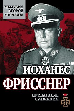 Преданные сражения