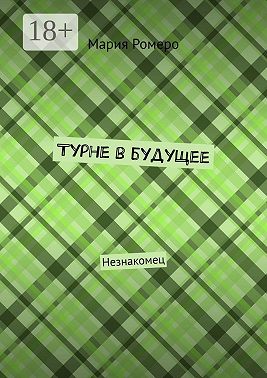Турне в будущее. Незнакомец