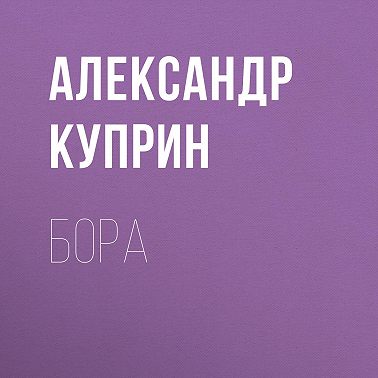 Бора