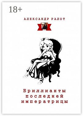 Бриллианты последней императрицы
