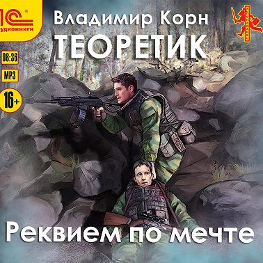 Теоретик. Реквием по мечте